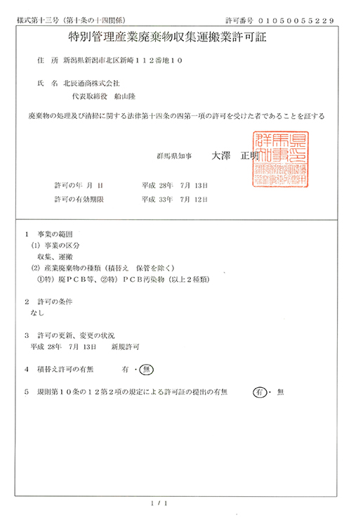 群馬県特管収集運搬業許可証
